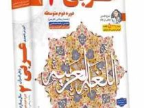 لوح دانش آموزش تصویری عربی 3 پایه دوازدهم (ریاضی.تجربی) 97