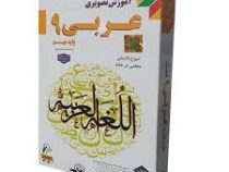 لوح دانش آموزش تصویری عربی پایه نهم 97-96