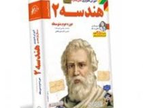 لوح دانش آموزش تصویری هندسه 2 رشته ریاضی فیزیک یازدهم 97-96