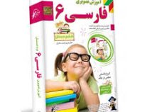 لوح دانش آموزش تصویری فارسی ششم 97-96