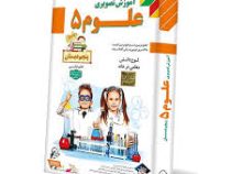 لوح دانش آموزش تصویری علوم پنجم دبستان 97-96