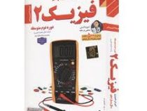 لوح دانش آموزش تصویری فیزیک 2 یازدهم تجربی 97-96