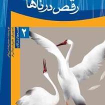 رقص درناها (محمدرضا مرزوقی.علیرضا جلالی فر)