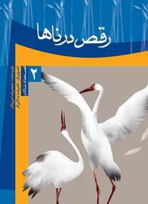 رقص درناها (محمدرضا مرزوقی.علیرضا جلالی فر)