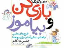 بازی کن و بیاموز : کتاب کار مربی و کودک . طرح های علمی و فعالیت آسان برای بچه ها (جنیس ون کلیو.رضوان