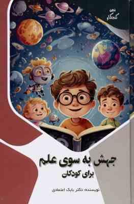 جهش به سوی علم برای کودکان : ذهن کنجکاو (بابک اعتمادی)