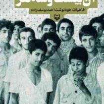 آن بیست و سه نفر : خاطرات خود نوشت احمد یوسف زاده (احمد یوسف زاده)