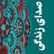 صدای زندگی (گلسرن بودایجی اوغلو.شهرزاد صدر)