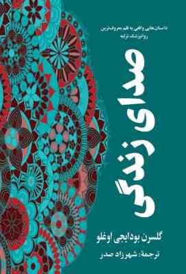 صدای زندگی (گلسرن بودایجی اوغلو.شهرزاد صدر)