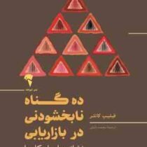 ده گناه نابخشودنی در بازاریابی : نشانه ها و راهکار ها (فیلیپ کاتلر.محمد دلیلی)