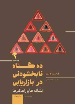 ده گناه نابخشودنی در بازاریابی : نشانه ها و راهکار ها (فیلیپ کاتلر.محمد دلیلی)