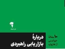10 ده مقاله خواندنی درباره بازاریابی راهبردی (بهمن فروزنده)