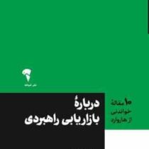 10 ده مقاله خواندنی درباره بازاریابی راهبردی (بهمن فروزنده)