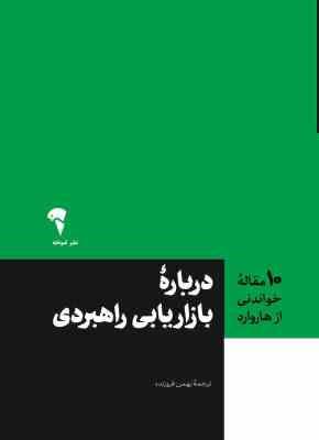 10 ده مقاله خواندنی درباره بازاریابی راهبردی (بهمن فروزنده)