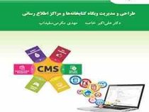 طراحی و مدیریت وبگاه کتابخانهها و مراکز اطلاع رسانی (علی اکبر خاصه . مهدی مکرمی سفیداب)