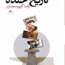 تاریخ خنده (رضا کریم مجاور)