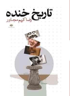 تاریخ خنده (رضا کریم مجاور)