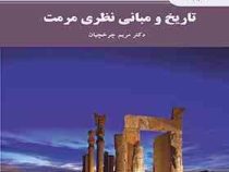 تاریخ و مبانی نظری مرمت (مریم چرخچیان)