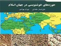 حوزه های خوشنویسی در جهان اسلام (علی اصغر مقتدائی . مهران بهزادی)