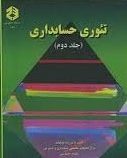 تئوری حسابداری (جلد دوم 2 )نشریه 167 (رضا شباهنگ)