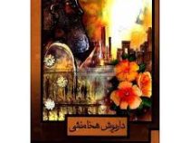 داریوش هخامنشی (ناهید فرشادمهر)