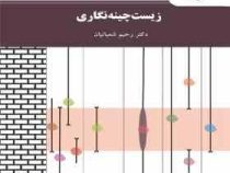 زیست چینهنگاری (رحیم شعبانیان)