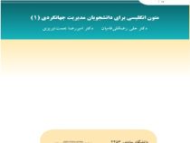 متون انگلیسی برای دانشجویان مدیریت جهانگردی 1 (علی رضا قلی فامیان . دکتر امیررضا نعمت تبریزی)