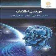 مهندسی اطلاعات (امیر هوشنگ تاج فر . محمد قلی پور طالمی)