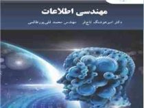 مهندسی اطلاعات (امیر هوشنگ تاج فر . محمد قلی پور طالمی)