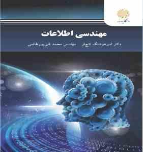 2470.jpg مهندسی اطلاعات (امیر هوشنگ تاج فر . محمد قلی پور طالمی)