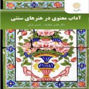 آداب معنوی در هنرهای سنتی