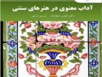 آداب معنوی در هنرهای سنتی