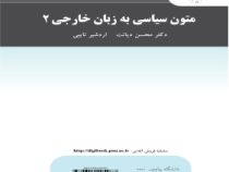 متون سیاسی به زبان خارجی 2 English for students of political science(محسن دیانت.اردشیر نایبی)