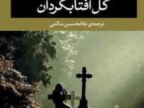 گل آفتابگردان (ویلیام کندی.غلامحسین سالمی)