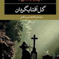 گل آفتابگردان (ویلیام کندی.غلامحسین سالمی)