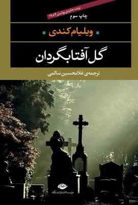 گل آفتابگردان (ویلیام کندی.غلامحسین سالمی)