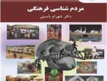 مردم شناسی فرهنگی (شهرام باسیتی)