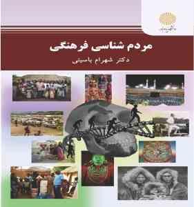 2492.jpg مردم شناسی فرهنگی (شهرام باسیتی)
