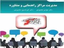 مدیریت مراکز راهنمایی و مشاوره (مهدی محمودی . امیر حسین محمودی)