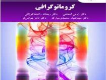 کروماتوگرافی (زرین اسحقی . ریحانه راهنما کوزانی . سید ضیاء محمدی مبارکه . نادر بهرامی فر)