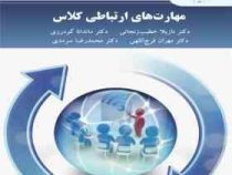 مهارت های ارتباطی کلاس (نازیلا خطیب زنجانی . ماندانا گودرزی . مهران فرج الهی . محمدرضا سرمدی)