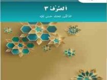 الصرف 3 ( محمد حسن تقیه )