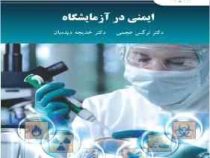 ایمنی در آزمایشگاه رشته شیمی (دکتر نرگس عجمی . خدیجه دیده بان)