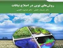 اصول اصلاح نباتات (احمدیان . کاکایی)