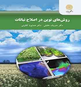 اصول اصلاح نباتات (احمدیان . کاکایی)