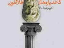 کاغذ پاره های افلاطون (پیتر اکروید، کیومرث پارسای)