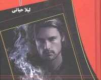 بی گناهم بیا (لیلا حیاتی)