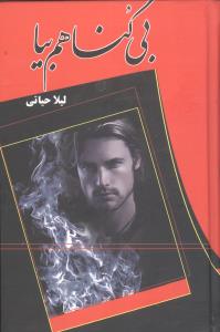 بی گناهم بیا (لیلا حیاتی)
