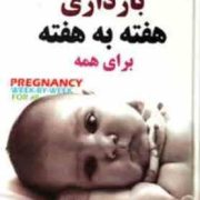 بارداری هفته به هفته برای همه