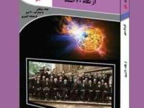 نانو فیزیک دهم از نگاه 40 استاد 97-96